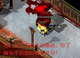 苍月岛三洞的终极挑战,你了解每个洞的BOSS是谁吗? 苍月岛三洞的终极挑战,你了解每个洞的BOSS是谁吗?