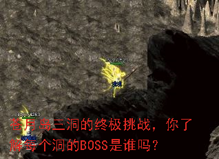 苍月岛三洞的终极挑战,你了解每个洞的BOSS是谁吗? 苍月岛三洞的终极挑战,你了解每个洞的BOSS是谁吗?