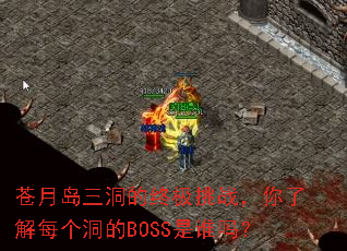 苍月岛三洞的终极挑战,你了解每个洞的BOSS是谁吗? 苍月岛三洞的终极挑战,你了解每个洞的BOSS是谁吗?