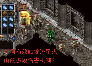 如何有效触发流星火雨的多段伤害机制? 如何有效触发流星火雨的多段伤害机制?