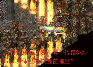 ����˽����ͨ�������д���3Сboss��������λ�������