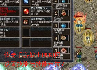 传奇手游战士PK如何设置技能与技能走位? 传奇手游战士PK如何设置技能与技能走位?