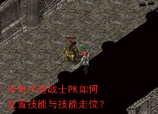 传奇手游战士PK如何设置技能与技能走位? 传奇手游战士PK如何设置技能与技能走位?