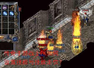 传奇手游战士PK如何设置技能与技能走位? 传奇手游战士PK如何设置技能与技能走位?