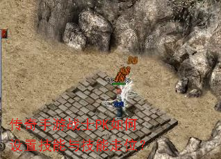 ��������սʿPK������ü����뼼����λ��