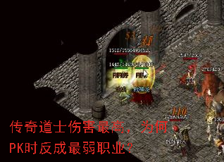 传奇道士伤害最高,为何PK时反成最弱职业? 传奇道士伤害最高,为何PK时反成最弱职业?