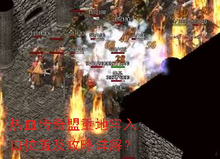 热血传奇盟重地牢入口位置及攻略详解? 热血传奇盟重地牢入口位置及攻略详解?