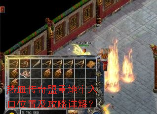 热血传奇盟重地牢入口位置及攻略详解? 热血传奇盟重地牢入口位置及攻略详解?
