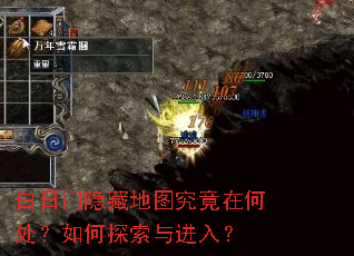 白日门隐藏地图究竟在何处?如何探索与进入? 白日门隐藏地图究竟在何处?如何探索与进入?