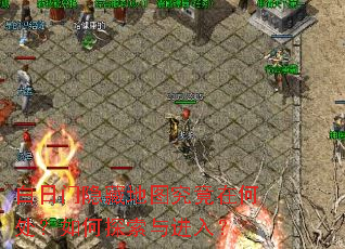 白日门隐藏地图究竟在何处?如何探索与进入? 白日门隐藏地图究竟在何处?如何探索与进入?