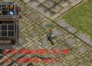 白日门隐藏地图究竟在何处?如何探索与进入? 白日门隐藏地图究竟在何处?如何探索与进入?