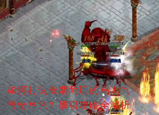 如何打造长期耐玩的高人气传奇角色?顶级攻略全解析 如何打造长期耐玩的高人气传奇角色?顶级攻略全解析
