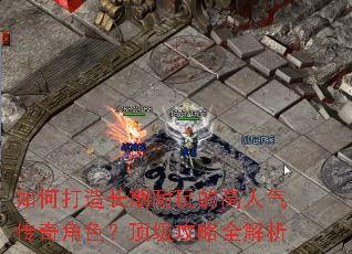 如何打造长期耐玩的高人气传奇角色?顶级攻略全解析 如何打造长期耐玩的高人气传奇角色?顶级攻略全解析