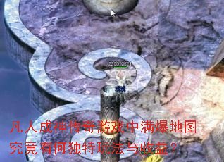 凡人成神传奇游戏中满爆地图究竟有何独特玩法与收益? 凡人成神传奇游戏中满爆地图究竟有何独特玩法与收益?