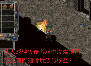 凡人成神传奇游戏中满爆地图究竟有何独特玩法与收益? 凡人成神传奇游戏中满爆地图究竟有何独特玩法与收益?