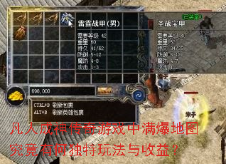 凡人成神传奇游戏中满爆地图究竟有何独特玩法与收益? 凡人成神传奇游戏中满爆地图究竟有何独特玩法与收益?