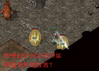 传奇战士对决法师如何避免轻敌致败? 传奇战士对决法师如何避免轻敌致败?