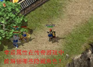 幸运属性在传奇游戏中能解锁哪些隐藏角色? 幸运属性在传奇游戏中能解锁哪些隐藏角色?