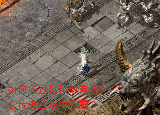 ���ͨ���ɿ�Ч�������ڴ�����Ϸ�гưԣ�
