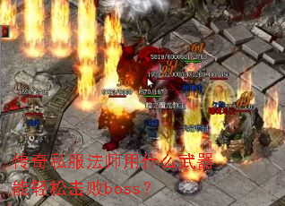 ����˽����ʦ��ʲô���������ɻ���boss��