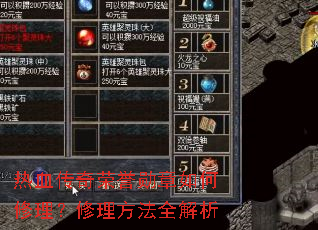 热血传奇荣誉勋章如何修理?修理方法全解析 热血传奇荣誉勋章如何修理?修理方法全解析