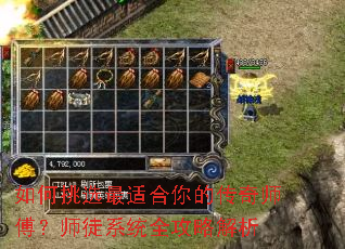 如何挑选最适合你的传奇师傅?师徒系统全攻略解析 如何挑选最适合你的传奇师傅?师徒系统全攻略解析