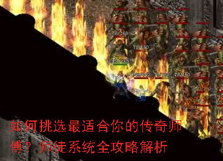 如何挑选最适合你的传奇师傅?师徒系统全攻略解析 如何挑选最适合你的传奇师傅?师徒系统全攻略解析