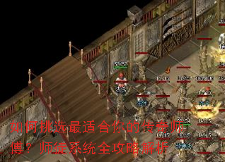 如何挑选最适合你的传奇师傅?师徒系统全攻略解析 如何挑选最适合你的传奇师傅?师徒系统全攻略解析