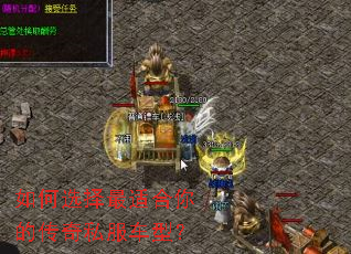 如何选择最适合你的传奇私服车型? 如何选择最适合你的传奇私服车型?