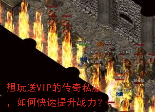 想玩送VIP的传奇私服,如何快速提升战力? 想玩送VIP的传奇私服,如何快速提升战力?