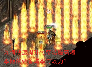 如何快速提升传奇私服高爆率版的装备爆率与战力? 如何快速提升传奇私服高爆率版的装备爆率与战力?