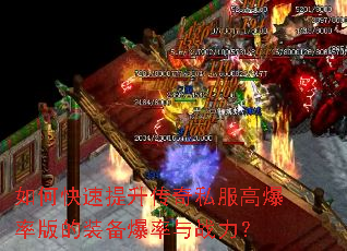 如何快速提升传奇私服高爆率版的装备爆率与战力? 如何快速提升传奇私服高爆率版的装备爆率与战力?