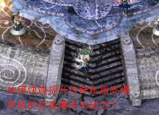 如何快速提升传奇私服高爆率版的装备爆率与战力? 如何快速提升传奇私服高爆率版的装备爆率与战力?