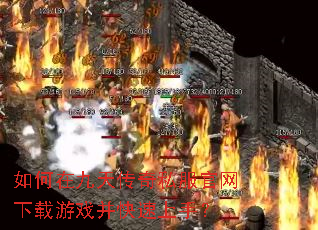 如何在九天传奇私服官网下载游戏并快速上手? 如何在九天传奇私服官网下载游戏并快速上手?