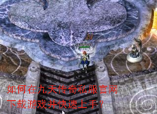 如何在九天传奇私服官网下载游戏并快速上手? 如何在九天传奇私服官网下载游戏并快速上手?