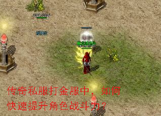 传奇私服打金服中,如何快速提升角色战斗力? 传奇私服打金服中,如何快速提升角色战斗力?