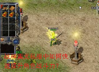 战神蚩尤私服中如何快速提升角色战斗力? 战神蚩尤私服中如何快速提升角色战斗力?