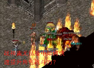 战神蚩尤私服中如何快速提升角色战斗力? 战神蚩尤私服中如何快速提升角色战斗力?