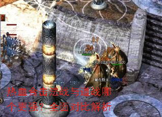 热血合击法战与道战哪个更强?全面对比解析 热血合击法战与道战哪个更强?全面对比解析
