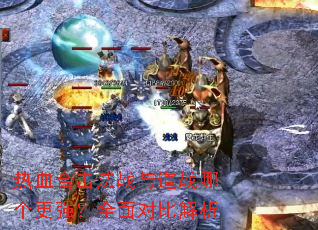 热血合击法战与道战哪个更强?全面对比解析 热血合击法战与道战哪个更强?全面对比解析