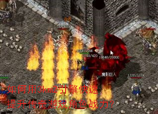 如何用3km2引擎快速提升传奇游戏角色战力? 如何用3km2引擎快速提升传奇游戏角色战力?