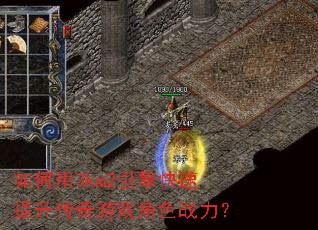 如何用3km2引擎快速提升传奇游戏角色战力? 如何用3km2引擎快速提升传奇游戏角色战力?