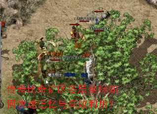 传奇比奇矿区各层坐标如何快速记忆与高效利用? 传奇比奇矿区各层坐标如何快速记忆与高效利用?