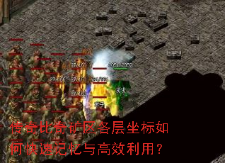 传奇比奇矿区各层坐标如何快速记忆与高效利用? 传奇比奇矿区各层坐标如何快速记忆与高效利用?