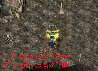 传奇比奇矿区各层坐标如何快速记忆与高效利用? 传奇比奇矿区各层坐标如何快速记忆与高效利用?