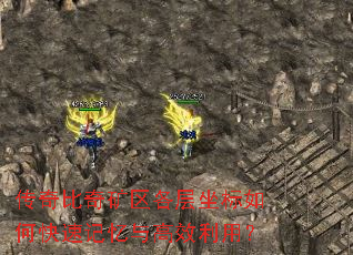传奇比奇矿区各层坐标如何快速记忆与高效利用? 传奇比奇矿区各层坐标如何快速记忆与高效利用?