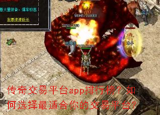 传奇交易平台app排行榜?如何选择最适合你的交易平台? 传奇交易平台app排行榜?如何选择最适合你的交易平台?