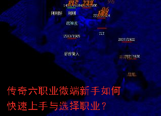 传奇六职业微端新手如何快速上手与选择职业? 传奇六职业微端新手如何快速上手与选择职业?