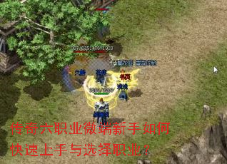 传奇六职业微端新手如何快速上手与选择职业? 传奇六职业微端新手如何快速上手与选择职业?