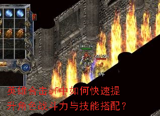 英雄合击sf中如何快速提升角色战斗力与技能搭配? 英雄合击sf中如何快速提升角色战斗力与技能搭配?